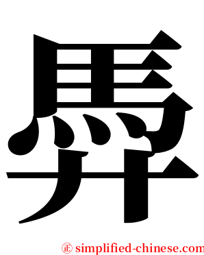 馵 serif font