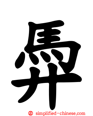 馵