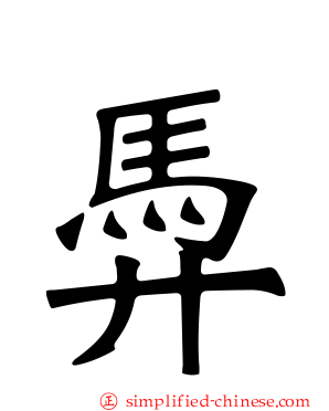 馵