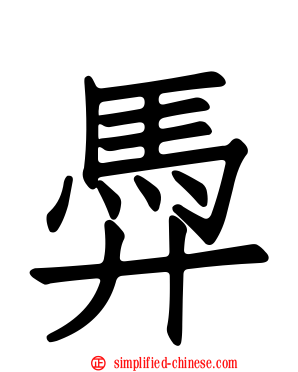 馵