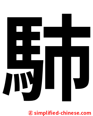 馷