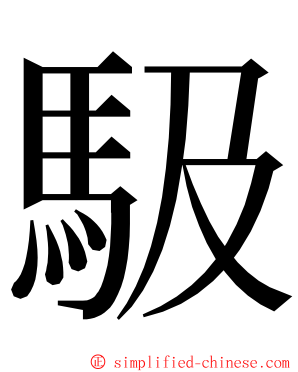 馺 ming font