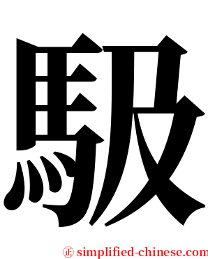 馺 serif font
