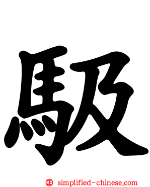 馺