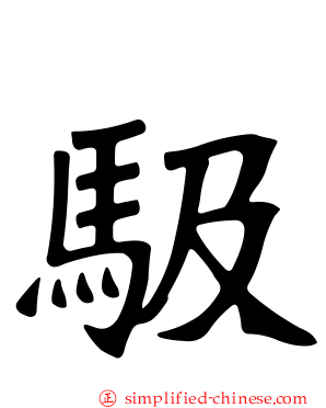 馺