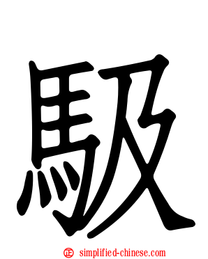 馺