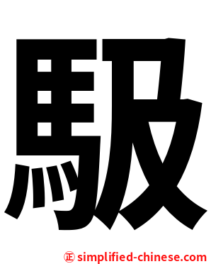 馺