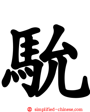 馻