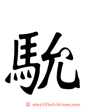 馻