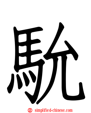 馻