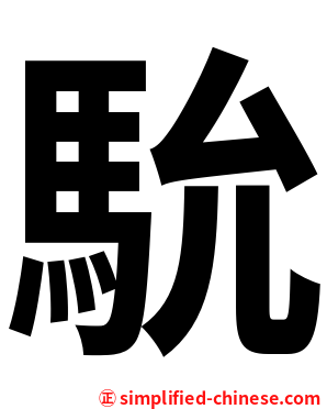 馻