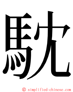 馾 ming font