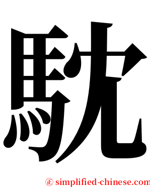 馾 serif font