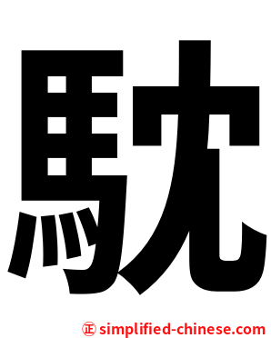 馾