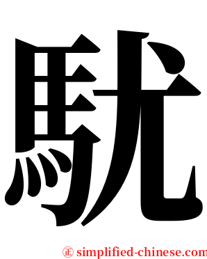 駀 serif font
