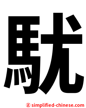 駀