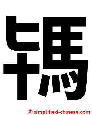 駂