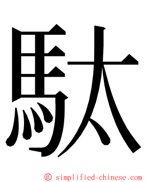 駄 ming font