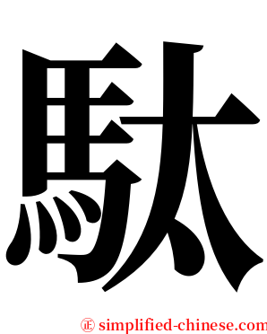 駄 serif font