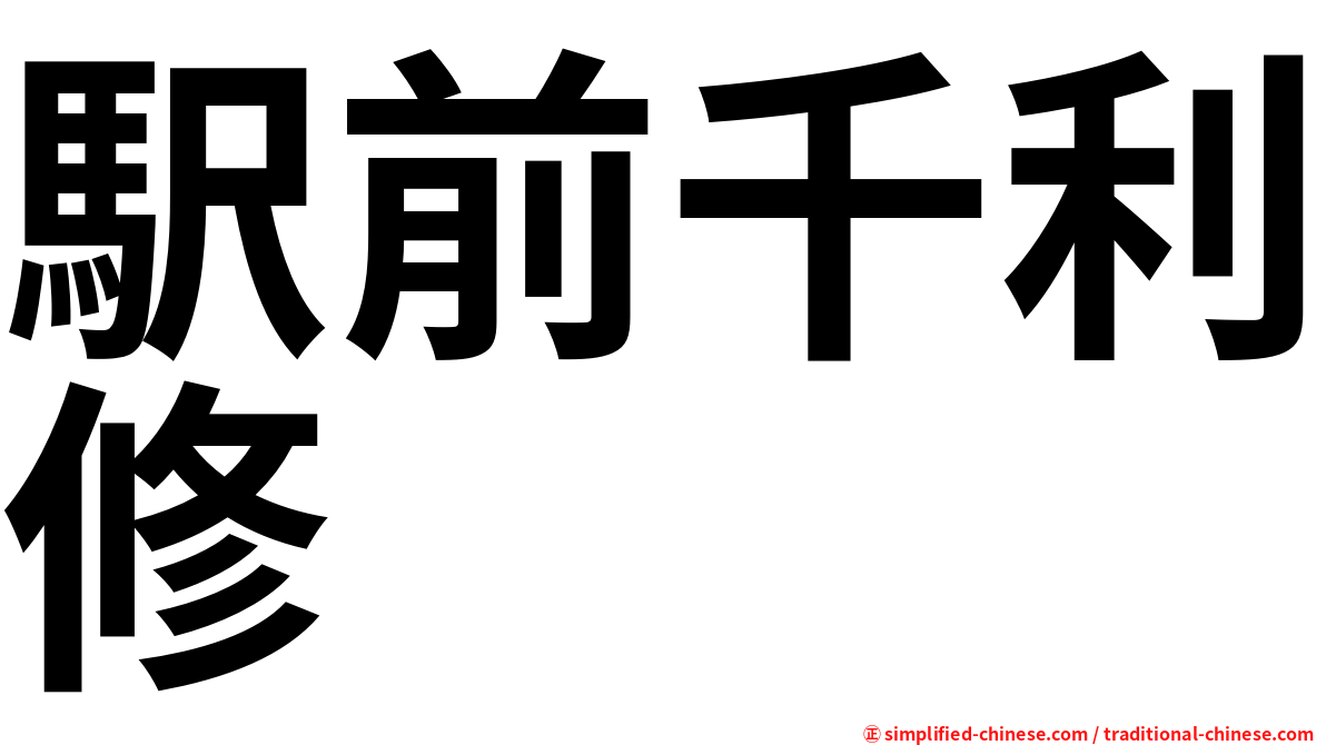 駅前千利修