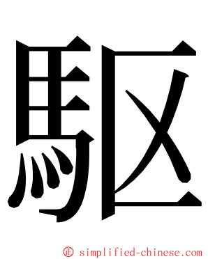 駆 ming font