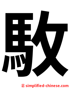 駇