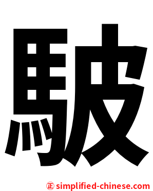 駊
