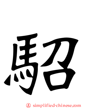 駋