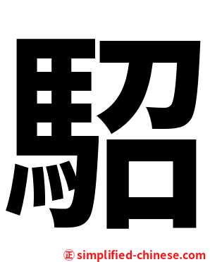 駋