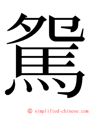 駌 ming font