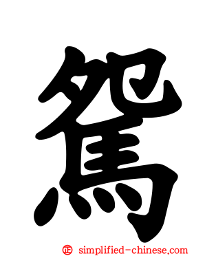駌