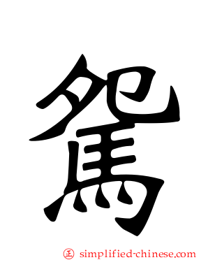 駌
