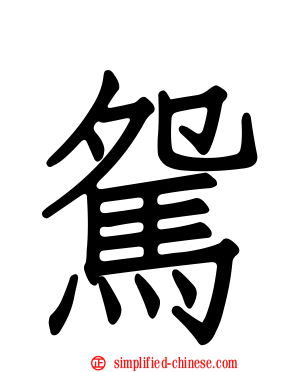 駌