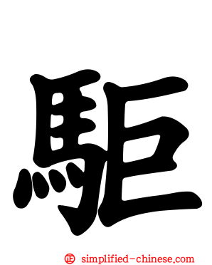 駏