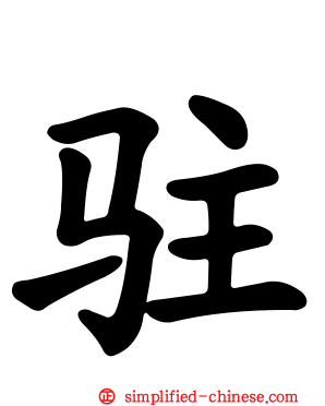 驻