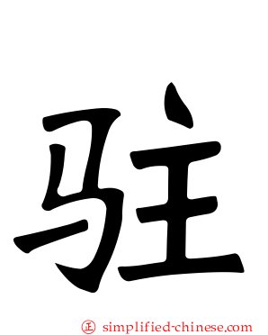 驻