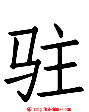 驻