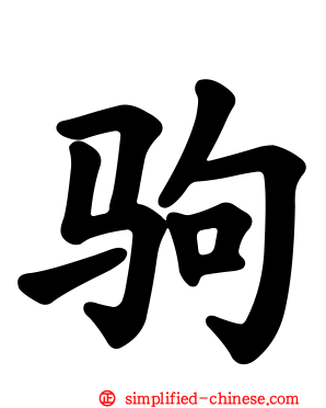 驹