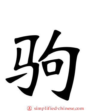 驹