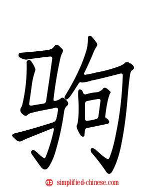 驹