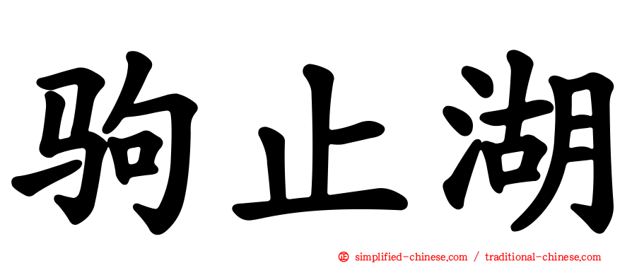 驹止湖