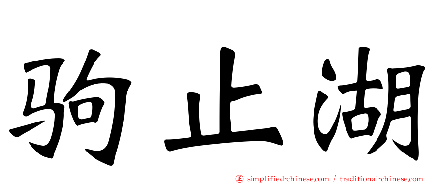 驹止湖
