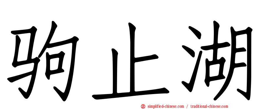 驹止湖