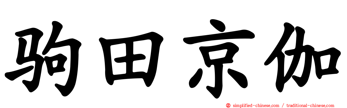 驹田京伽