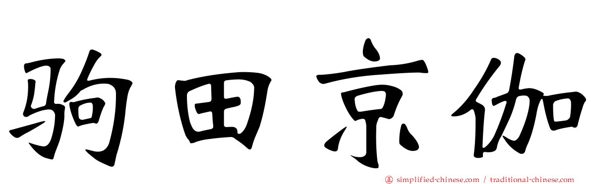 驹田京伽