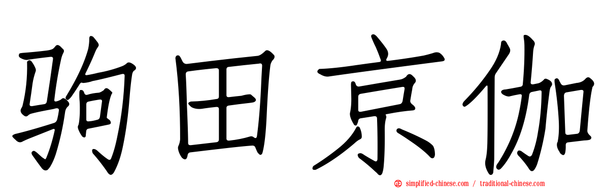 驹田京伽