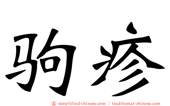 驹疹