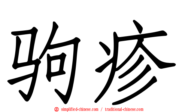 驹疹