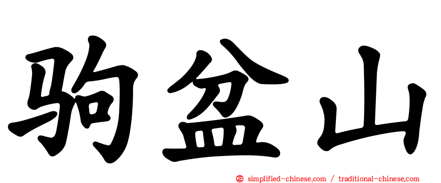 驹盆山