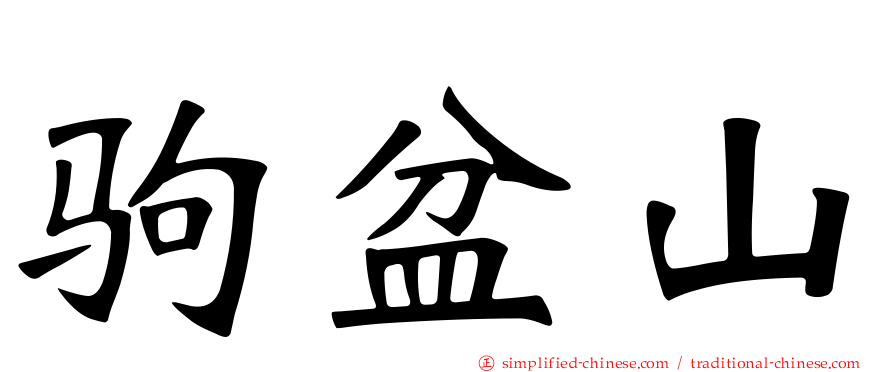 驹盆山